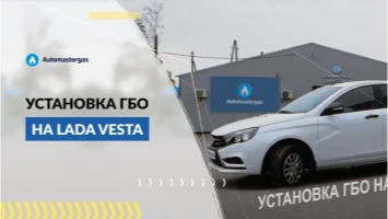 Установка ГБО