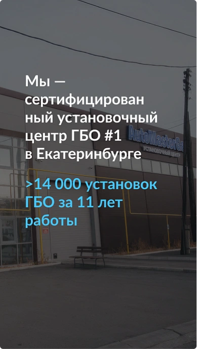 Мы — сертифицированный установочный центр ГБО #1 в Екатеринбурге